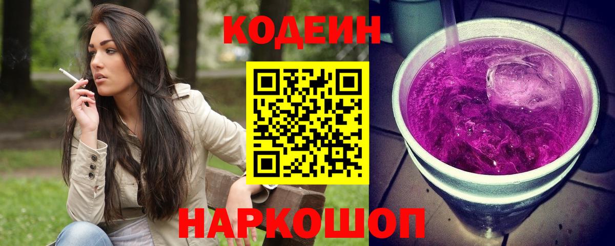 Карталы  Codein напиток Lean (лин)  Вход с VPN  Codein Purple Drank 